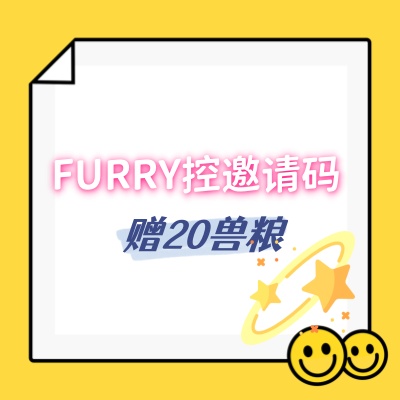 FURRY邀請碼