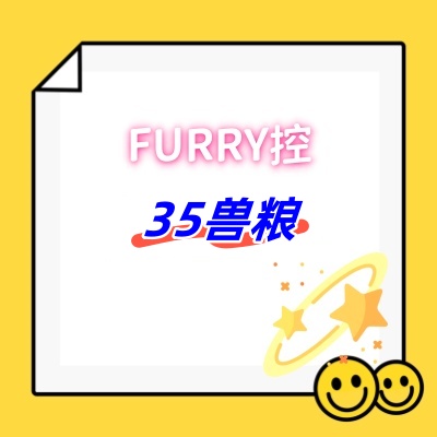 FURRY控35兽粮