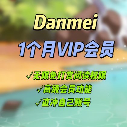 耽美VIP月费会员