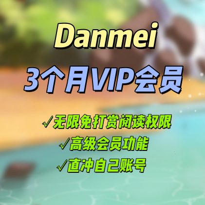 耽美季度VIP会员