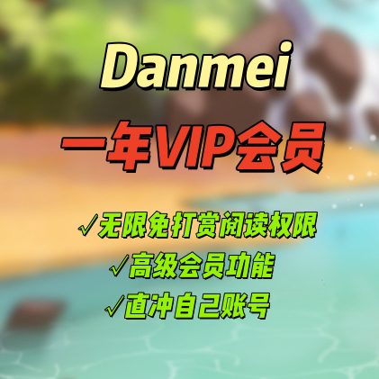 耽美年度VIP会员
